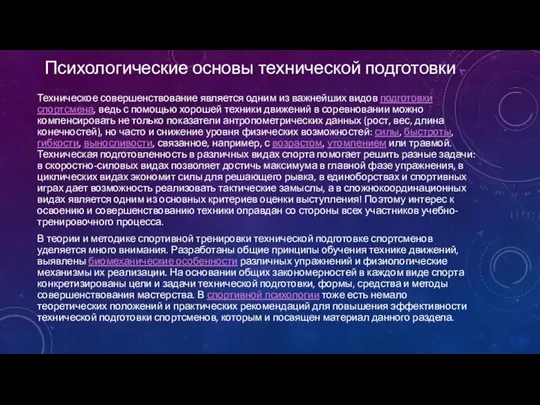 Психологические основы технической подготовки Техническое совершенствование является одним из важнейших видов