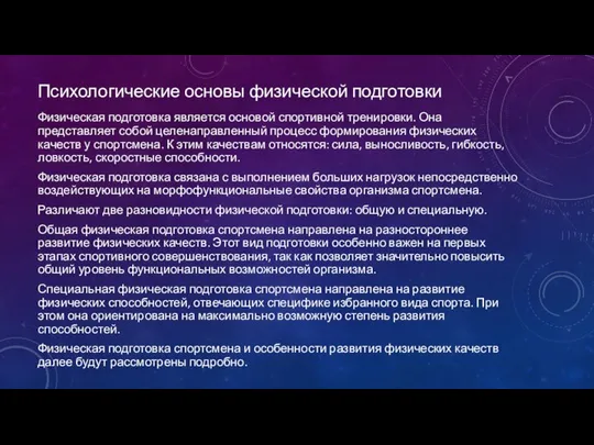 Психологические основы физической подготовки Физическая подготовка является основой спортивной тренировки. Она