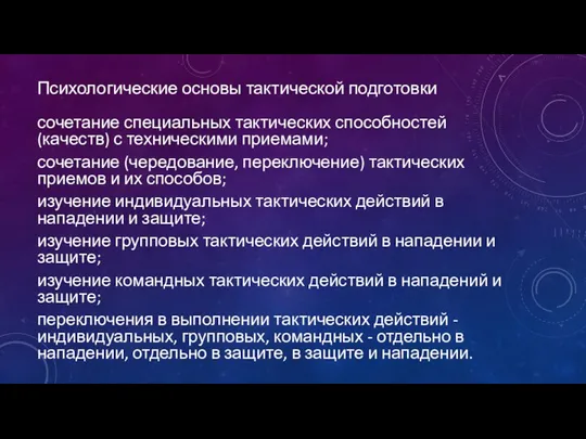 Психологические основы тактической подготовки сочетание специальных тактических способностей (качеств) с техническими