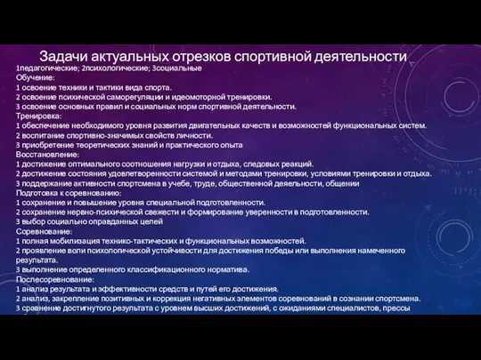 Задачи актуальных отрезков спортивной деятельности 1педагогические; 2психологические; 3социальные Обучение: 1 освоение