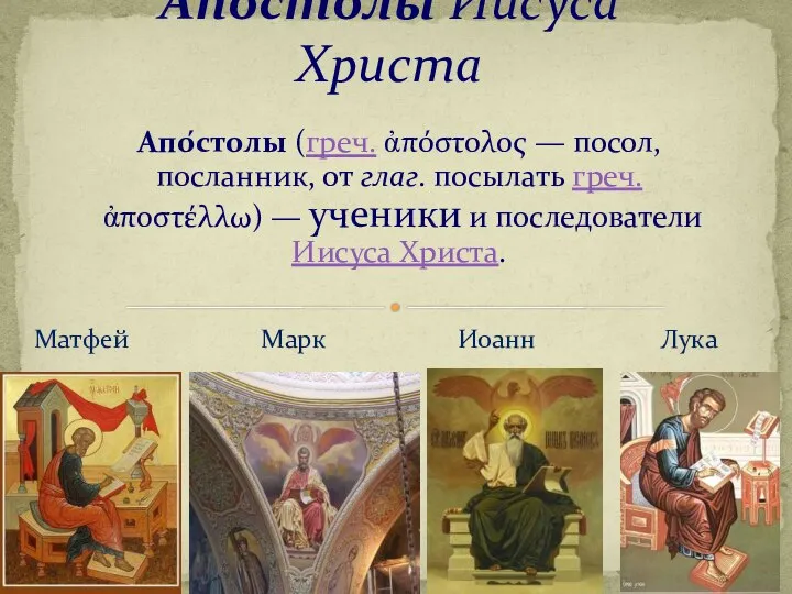 Апостолы Иисуса Христа Апо́столы (греч. ἀπόστολος — посол, посланник, от глаг.