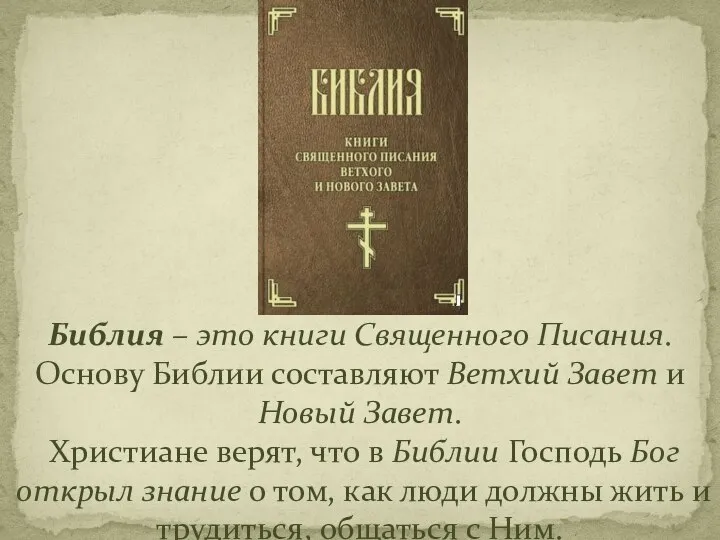 Библия – это книги Священного Писания. Основу Библии составляют Ветхий Завет