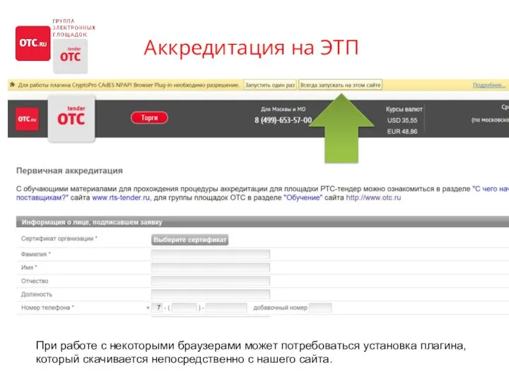 Аккредитация на ЭТП При работе с некоторыми браузерами может потребоваться установка