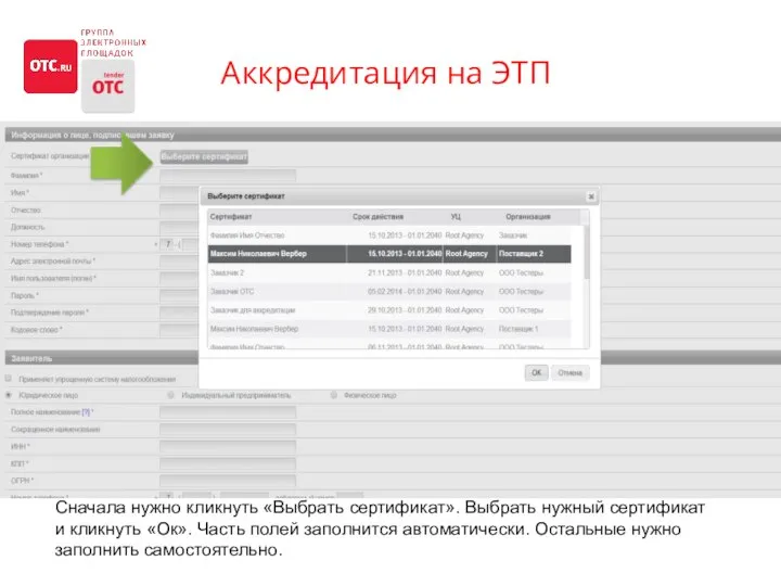 Аккредитация на ЭТП Сначала нужно кликнуть «Выбрать сертификат». Выбрать нужный сертификат