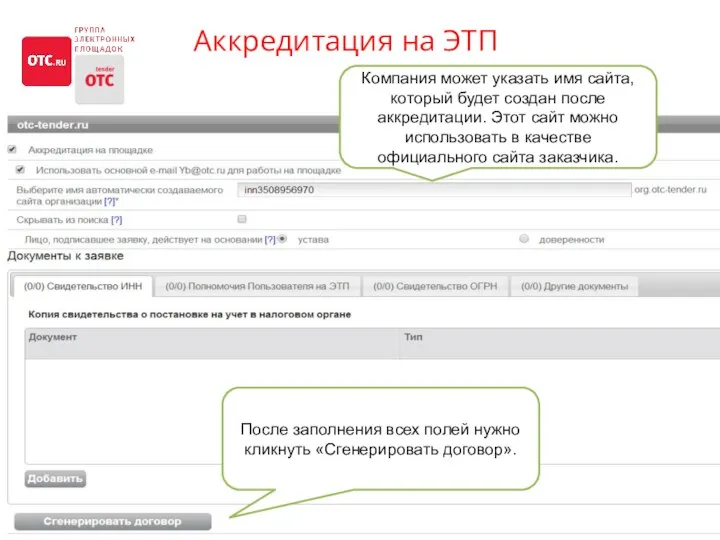 Аккредитация на ЭТП На сайте OTC.RU кнопка «Аккредитация» Компания может указать