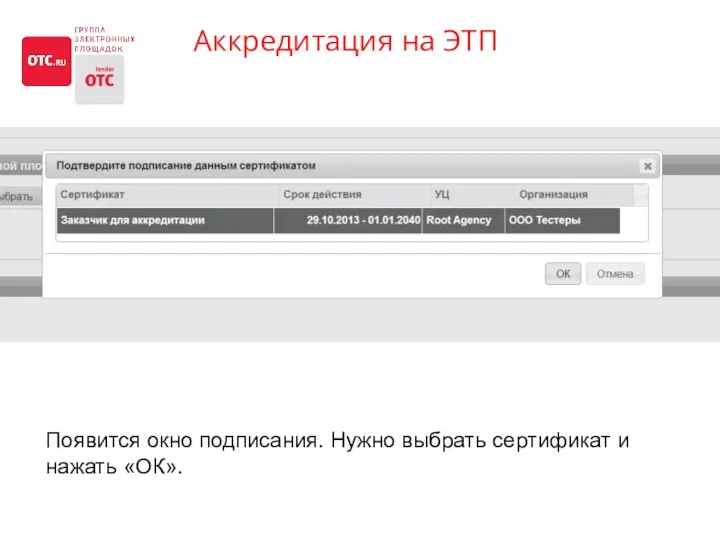 Аккредитация на ЭТП На сайте OTC.RU кнопка «Аккредитация» Появится окно подписания.