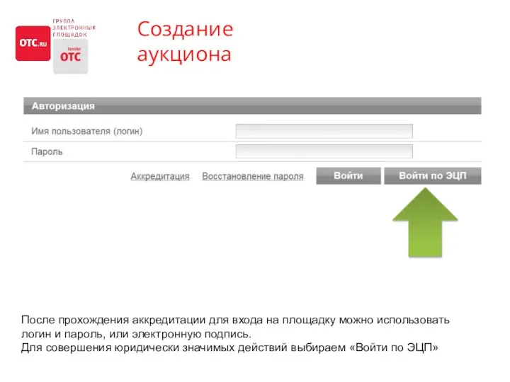 Создание аукциона После прохождения аккредитации для входа на площадку можно использовать