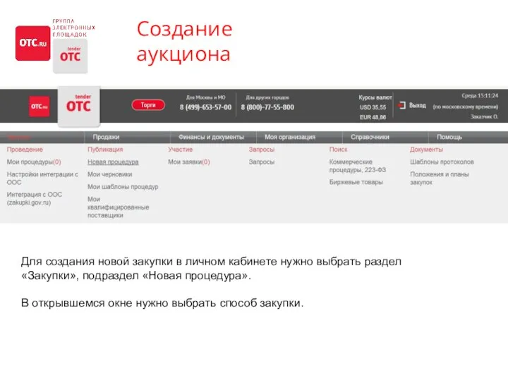 Создание аукциона Для создания новой закупки в личном кабинете нужно выбрать