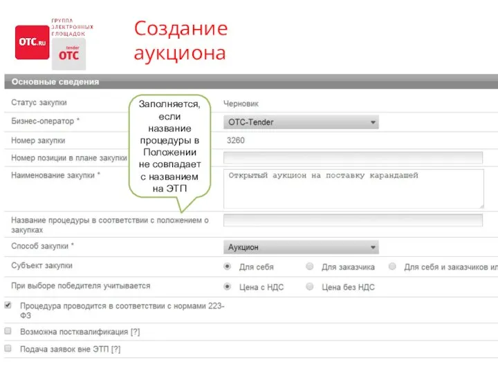 Создание аукциона Заполняется, если название процедуры в Положении не совпадает с названием на ЭТП