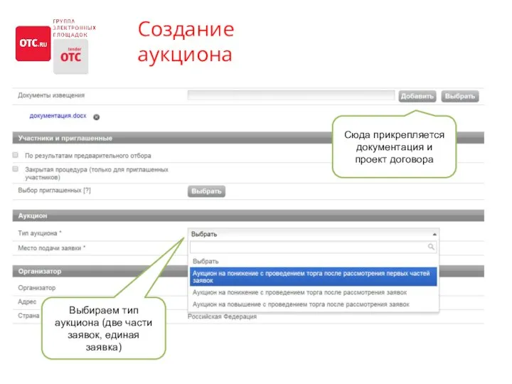 Создание аукциона Сюда прикрепляется документация и проект договора Выбираем тип аукциона (две части заявок, единая заявка)