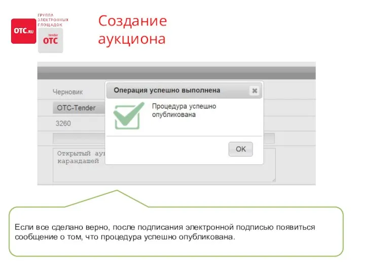 Создание аукциона Если все сделано верно, после подписания электронной подписью появиться