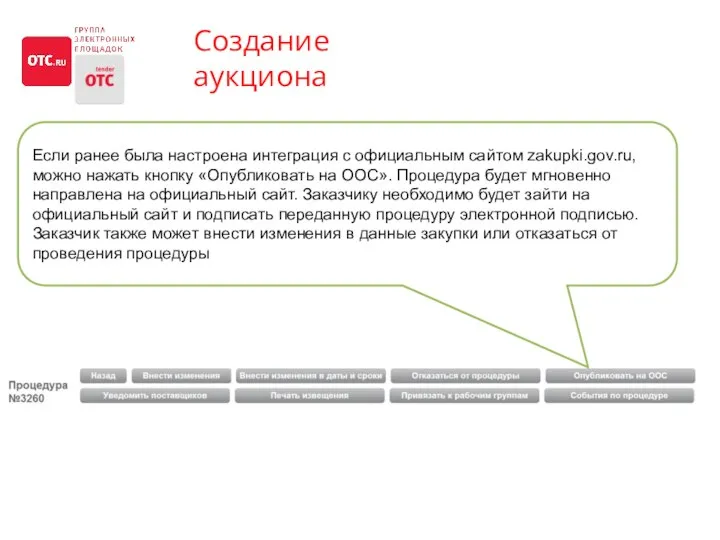 Создание аукциона Если ранее была настроена интеграция с официальным сайтом zakupki.gov.ru,