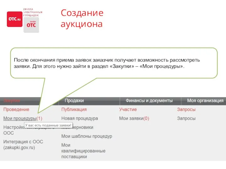 Создание аукциона После окончания приема заявок заказчик получает возможность рассмотреть заявки.