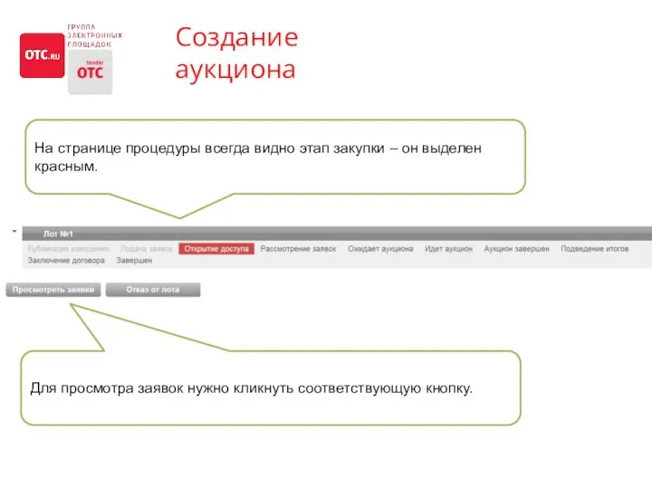 Создание аукциона На странице процедуры всегда видно этап закупки – он