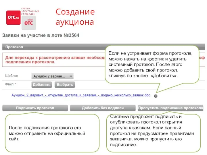 Создание аукциона Система предложит подписать и опубликовать протокол открытия доступа к