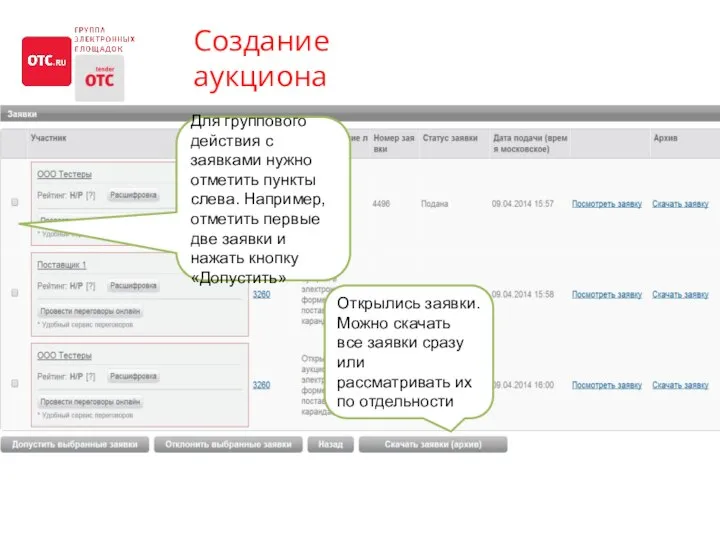 Создание аукциона Открылись заявки. Можно скачать все заявки сразу или рассматривать