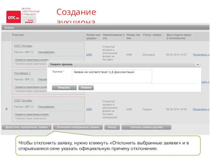 Создание аукциона Чтобы отклонить заявку, нужно кликнуть «Отклонить выбранные заявки» и