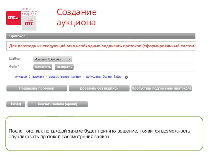 Создание аукциона После того, как по каждой заявке будет принято решение,