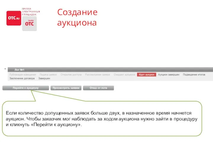 Создание аукциона Если количество допущенных заявок больше двух, в назначенное время