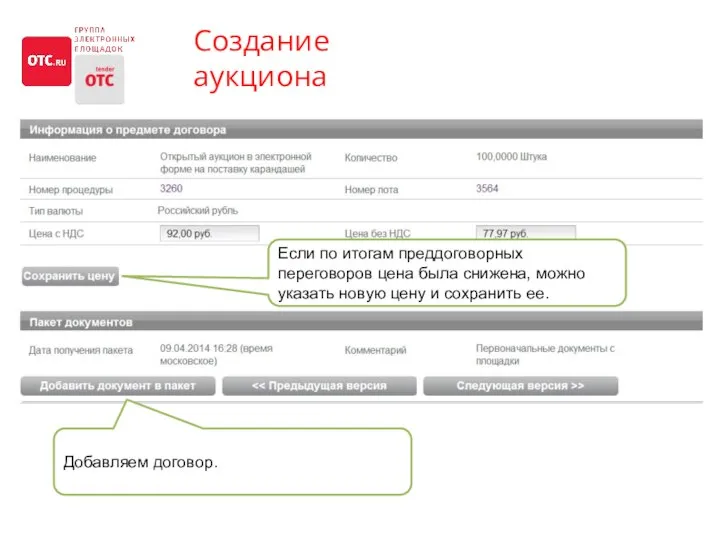 Создание аукциона Если по итогам преддоговорных переговоров цена была снижена, можно