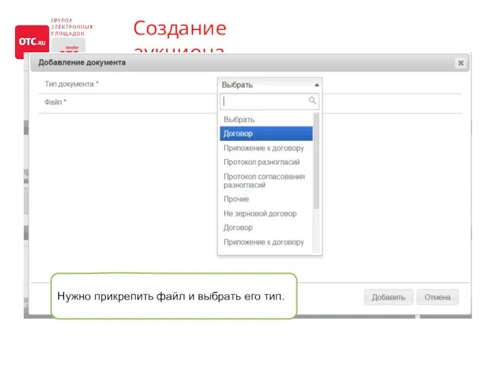 Создание аукциона Нужно прикрепить файл и выбрать его тип.