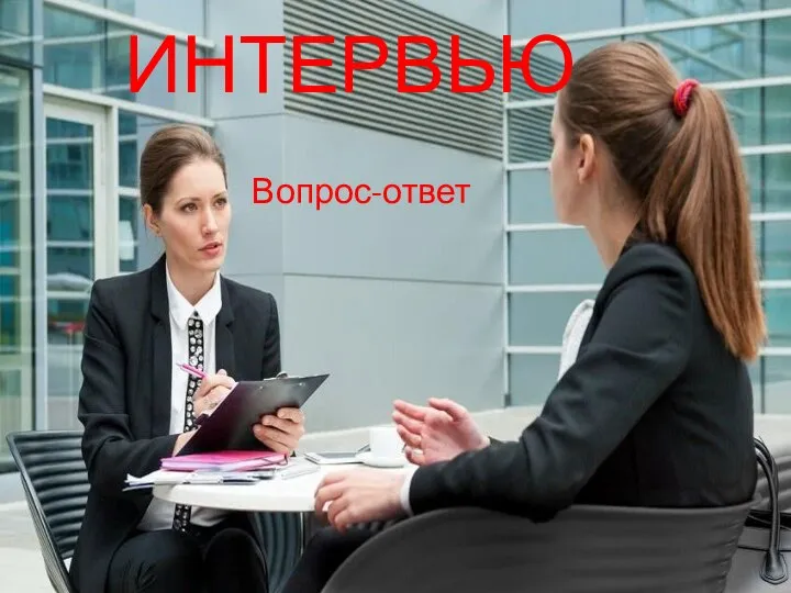 ИНТЕРВЬЮ Вопрос-ответ