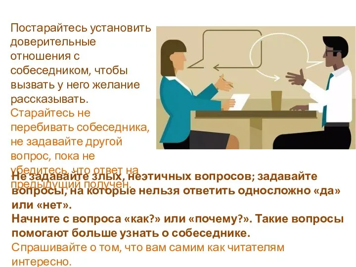 Постарайтесь установить доверительные отношения с собеседником, чтобы вызвать у него желание