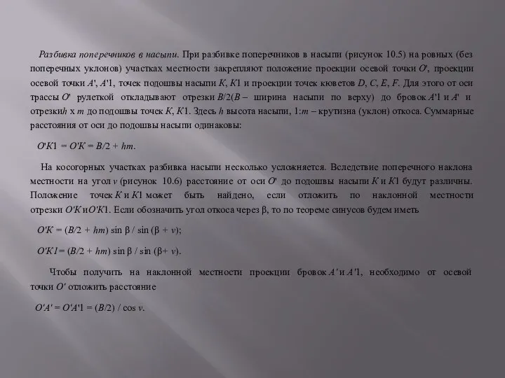 Разбивка поперечников в насыпи. При разбивке поперечников в насыпи (рисунок 10.5)