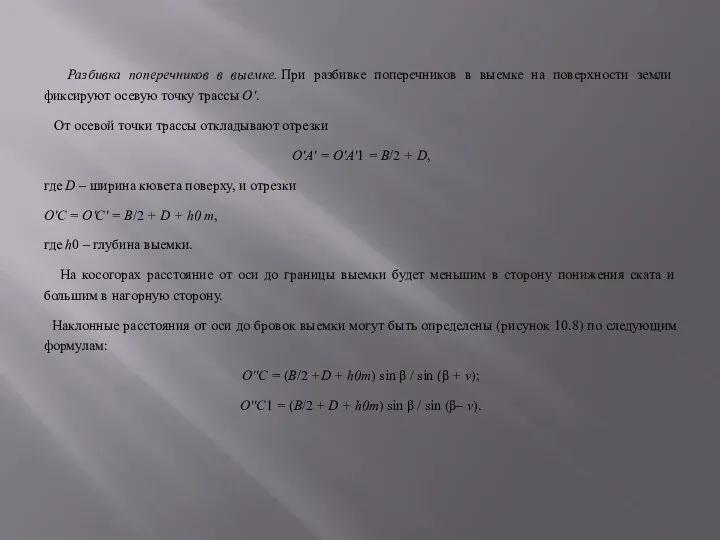 Разбивка поперечников в выемке. При разбивке поперечников в выемке на поверхности