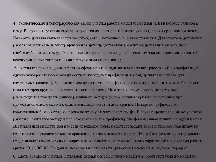 4. геологическая и топографическая карты участка работ в масштабе съемки ИЛИ