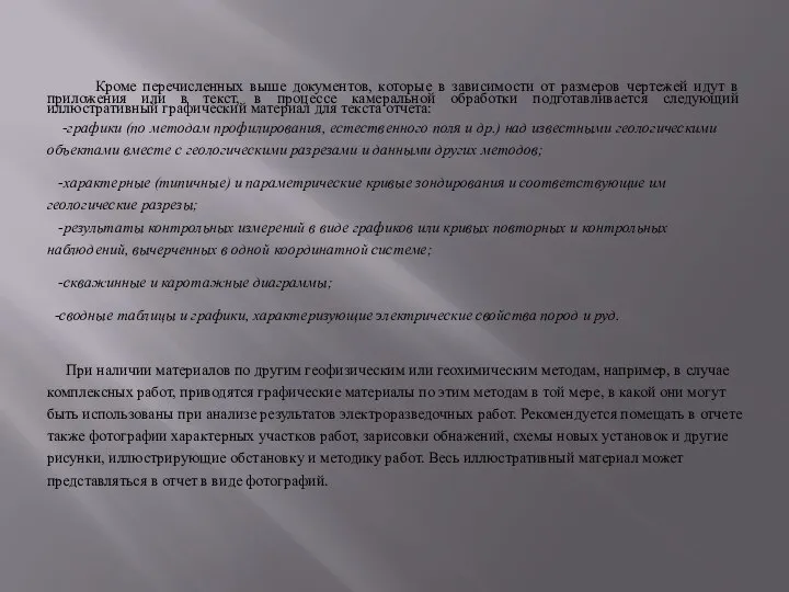 Кроме перечисленных выше документов, которые в зависимости от размеров чертежей идут