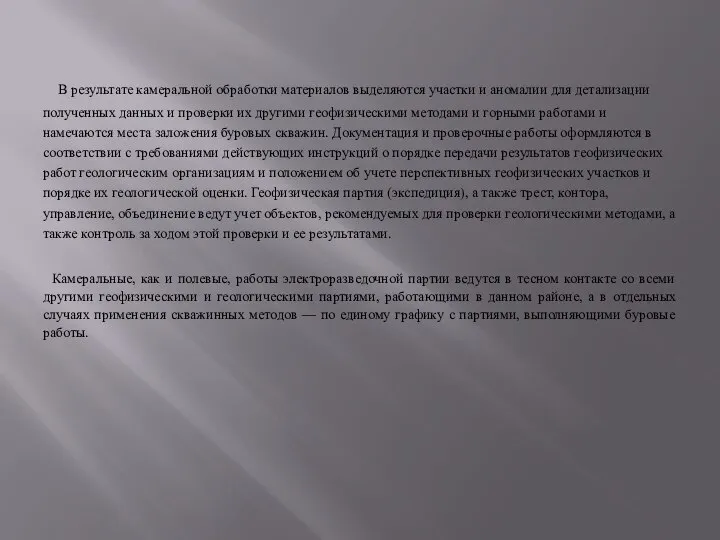 В результате камеральной обработки материалов выделяются участки и аномалии для детализации