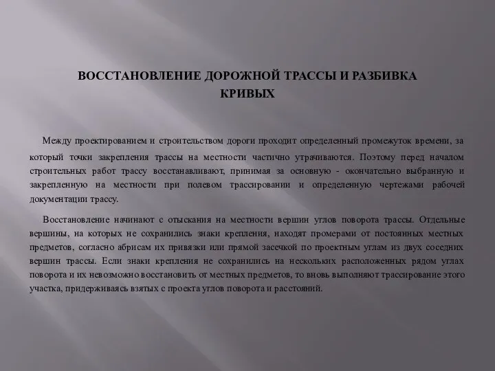 ВОССТАНОВЛЕНИЕ ДОРОЖНОЙ ТРАССЫ И РАЗБИВКА КРИВЫХ Между проектированием и строительством дороги