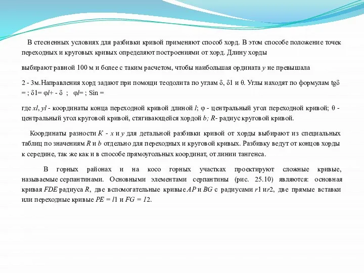 В стесненных условиях для разбивки кривой применяют способ хорд. В этом