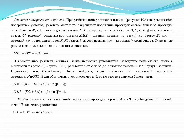 Разбивка поперечников в насыпи. При разбивке поперечников в насыпи (рисунок 10.5)