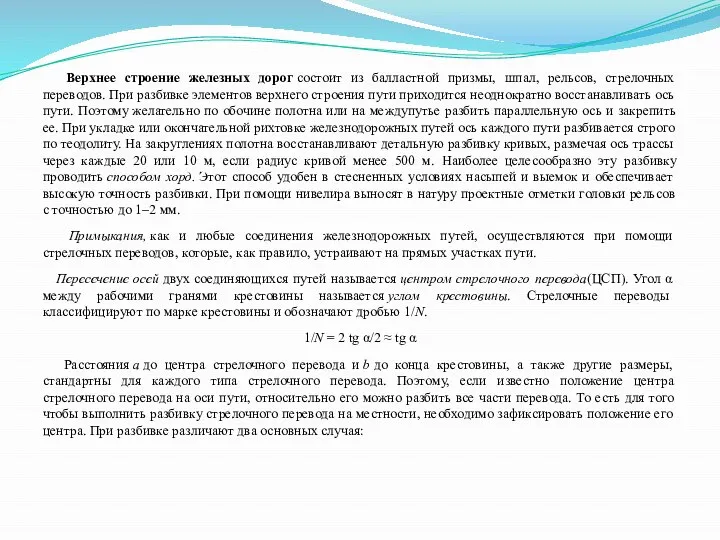 Верхнее строение железных дорог состоит из балластной призмы, шпал, рельсов, стрелочных