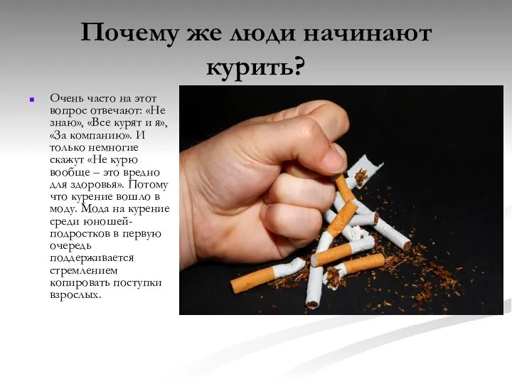 Почему же люди начинают курить? Очень часто на этот вопрос отвечают: