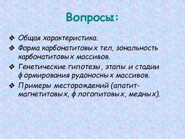 Вопросы: Общая характеристика. Форма карбонатитовых тел, зональность карбонатитовых массивов. Генетические гипотезы,