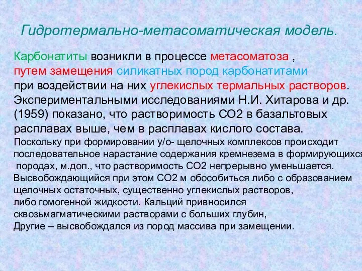 Гидротермально-метасоматическая модель. Карбонатиты возникли в процессе метасоматоза , путем замещения силикатных