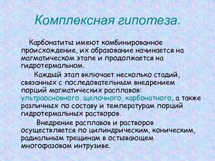 Комплексная гипотеза. Карбонатиты имеют комбинированное происхождение, их образование начинается на магматическом