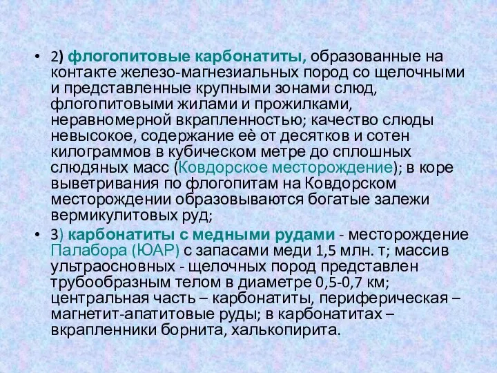 2) флогопитовые карбонатиты, образованные на контакте железо-магнезиальных пород со щелочными и