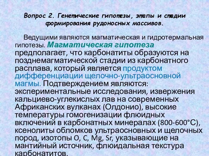 Вопрос 2. Генетические гипотезы, этапы и стадии формирования рудоносных массивов. Ведущими