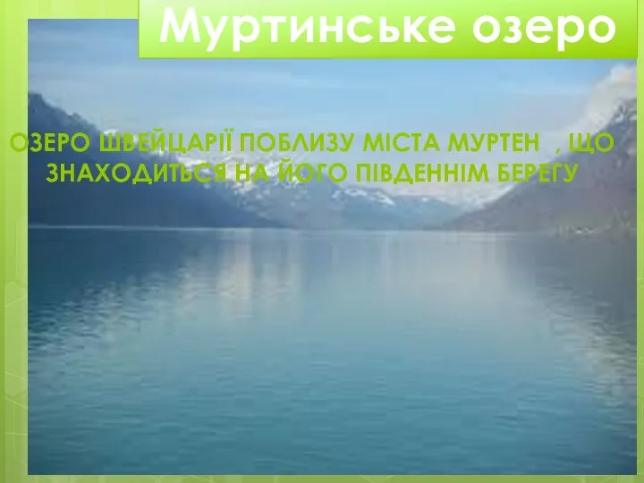 Муртинське озеро ОЗЕРО ШВЕЙЦАРІЇ ПОБЛИЗУ МІСТА МУРТЕН , ЩО ЗНАХОДИТЬСЯ НА ЙОГО ПІВДЕННІМ БЕРЕГУ