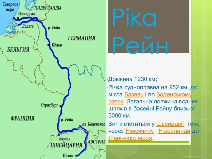 Ріка Рейн Довжина 1230 км; Річка судноплавна на 952 км, до