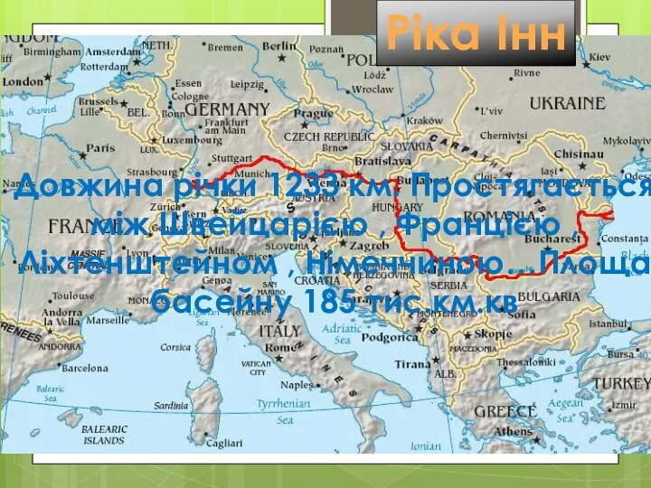 Ріка Інн Довжина річки 1233 км. Простягається між Швейцарією , Францією