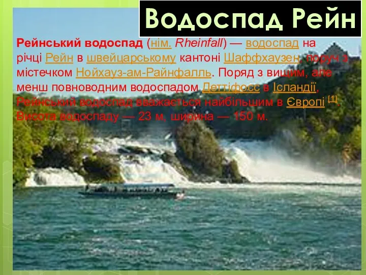 Рейнський водоспад (нім. Rheinfall) — водоспад на річці Рейн в швейцарському