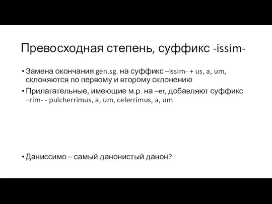 Превосходная степень, суффикс -issim- Замена окончания gen.sg. на суффикс –issim- +