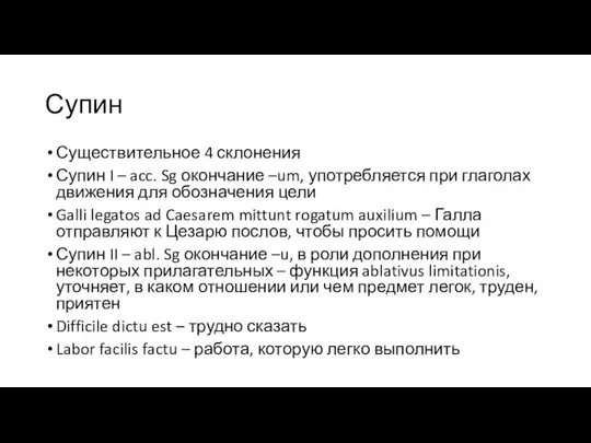 Супин Существительное 4 склонения Супин I – acc. Sg окончание –um,