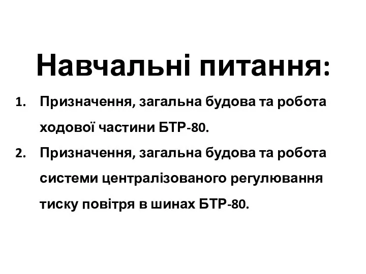 Навчальні питання: Призначення, загальна будова та робота ходової частини БТР-80. Призначення,