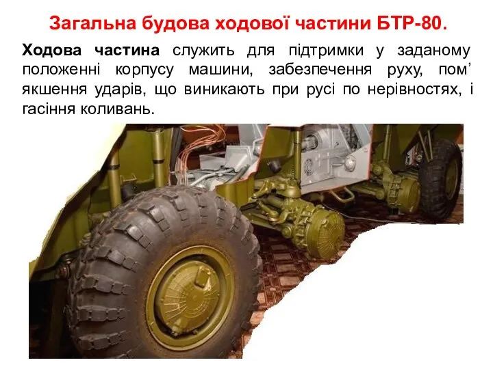 Загальна будова ходової частини БТР-80. Ходова частина служить для підтримки у